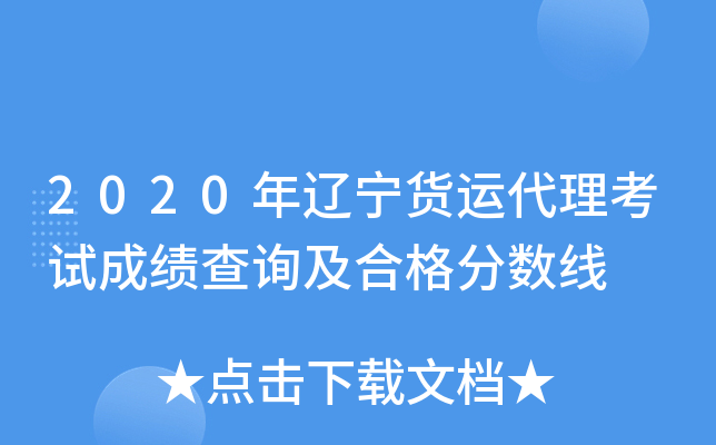2020年辽宁货运代理考试成绩查询及合格分数线