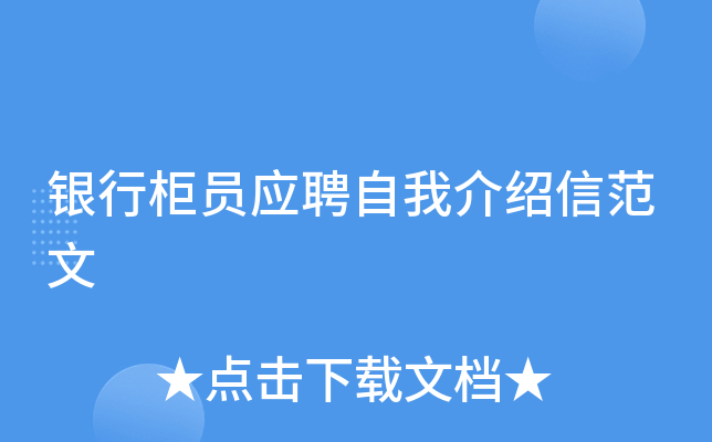 银行柜员应聘自我介绍信范文