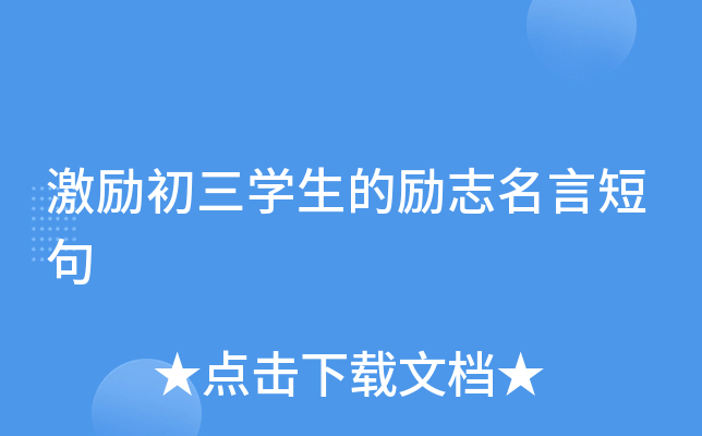 激励初三开云kaiyun(中国)生的励志名言短句