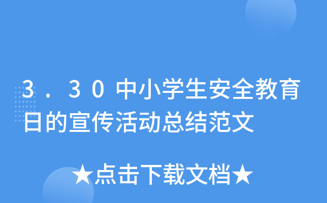3.30СW(xu)ȫյ(dng)Y(ji)
