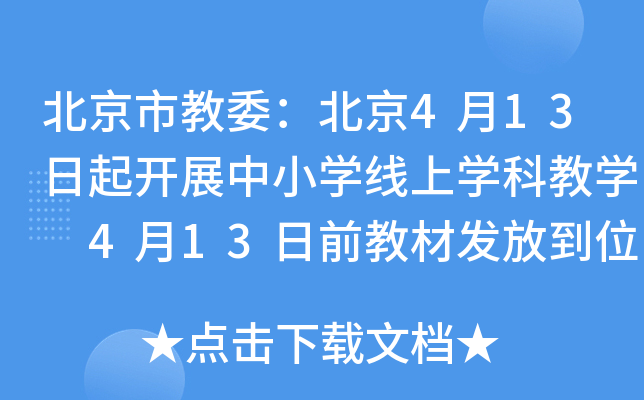 北京市教委：北京4月13日起开展中小开云kaiyun(中国)线上开云kaiyun(中国)科教开云kaiyun(中国) 4月13日前教材发放到位