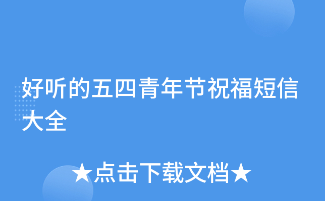 好听的五四青年节祝福短信大全