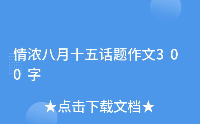 情浓八月十五话题作文300字