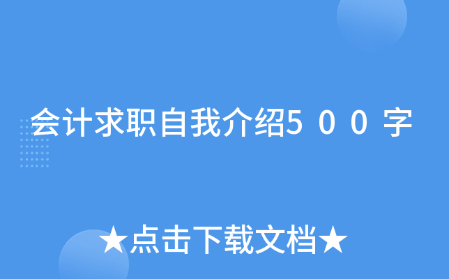 会计求职自我介绍500字