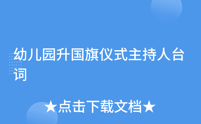 幼儿园升国旗仪式主持人台词