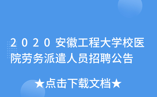 2020安徽工程大开云kaiyun(中国)校医院劳务派遣人员招聘公告