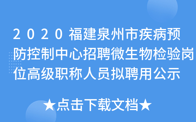 2020福建泉州市疾病预防控制中心招聘微生物检验岗位高级职称人员拟聘用公示