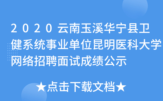 2020云南玉溪华宁县卫健系统事业单位昆明医科大开云kaiyun(中国)网络招聘面试成绩公示