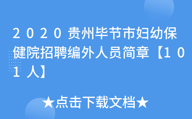 2020贵州毕节市妇幼保健院招聘编外人员简章【101人】