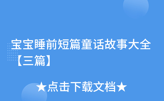 宝宝睡前短篇童话故事大全【三篇】