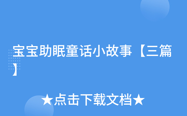 宝宝助眠童话小故事【三篇】
