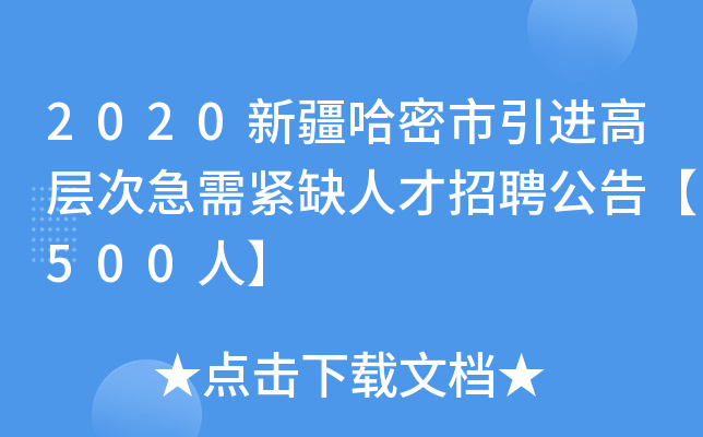 2020新疆哈密市引进高层次急需紧缺人才招聘公告【500人】