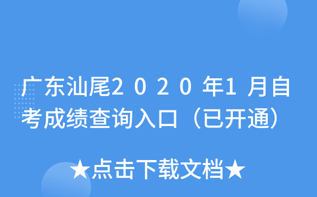 �㶫��β2020��1���Կ��ɼ���ѯ��ڣ��ѿ�ͨ��