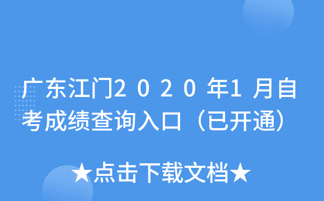 �㶫����2020��1���Կ��ɼ���ѯ��ڣ��ѿ�ͨ��