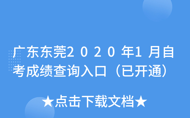 �㶫��ݸ2020��1���Կ��ɼ���ѯ��ڣ��ѿ�ͨ��