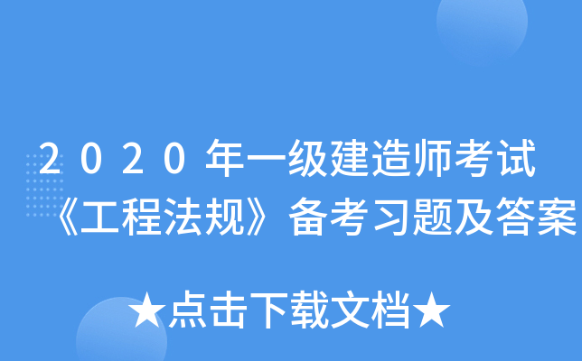 2020年一级建造师考试《工程法规》备考习题及答案