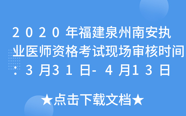 2020年福建泉州南安执业医师资格考试现场审核时间：3月31日-4月13日