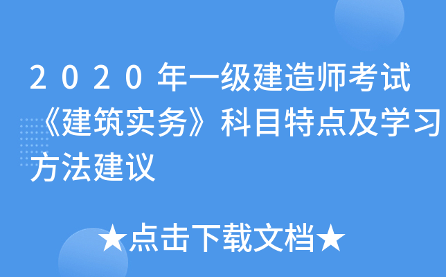 2020年一级建造师考试《建筑实务》科目特点及开云kaiyun(中国)习方法建议