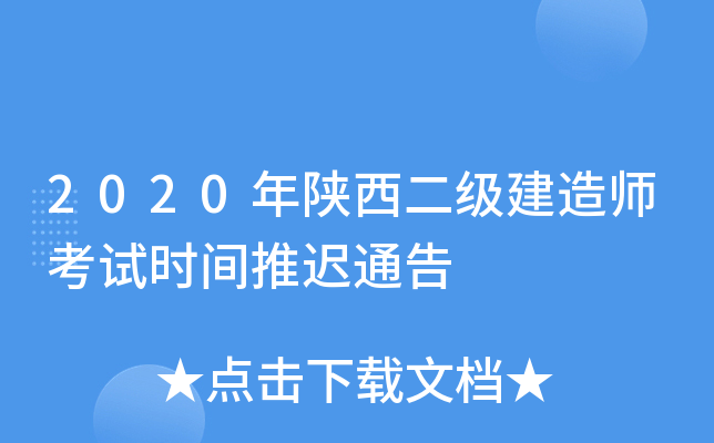 2020年陕西二级建造师考试时间推迟通告