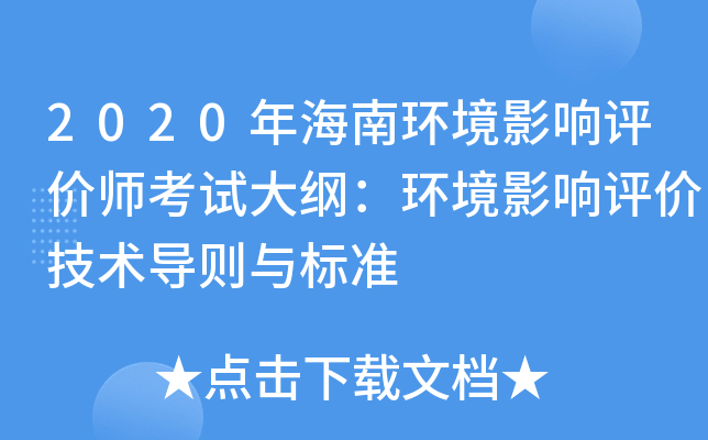 2020年海南环境影响评价师考试大纲：环境影响评价技术导则与标准