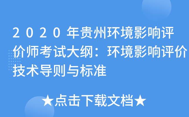 2020年贵州环境影响评价师考试大纲：环境影响评价技术导则与标准