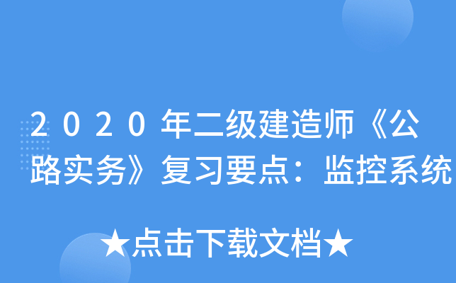 2020年二级建造师《公路实务》复习要点：监控系统