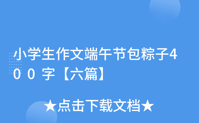 小开云kaiyun(中国)生作文端午节包粽子400字【六篇】