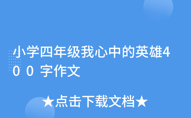 小开云kaiyun(中国)四年级我心中的英雄400字作文