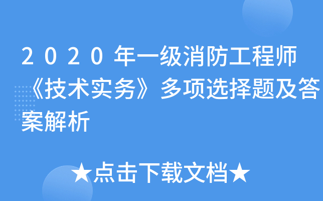 2020年一级消防工程师《技术实务》多项选择题及答案解析