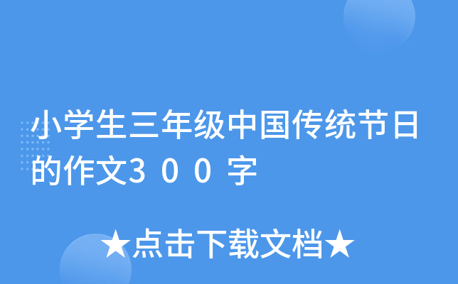 小开云kaiyun(中国)生三年级中国传统节日的作文300字