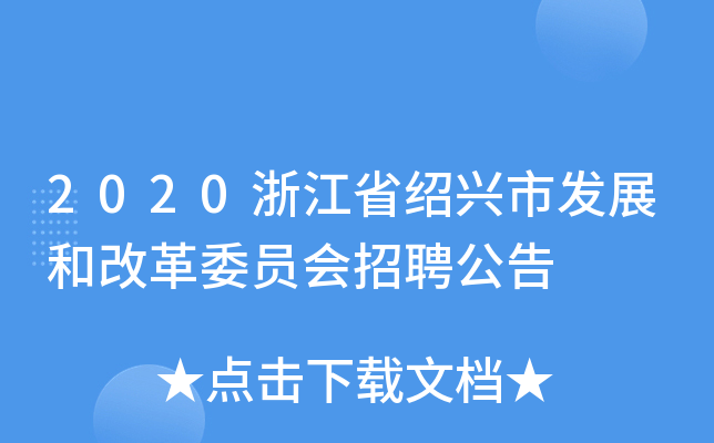 2020浙江省绍兴市发展和改革委员会招聘公告