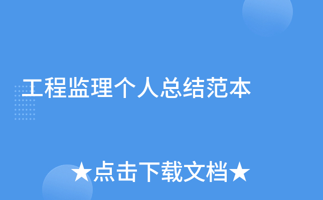 工程监理个人总结范本