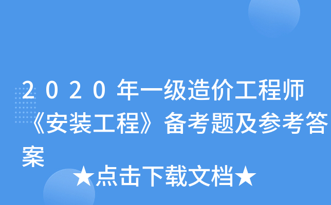2020年一级造价工程师《安装工程》备考题及参考答案