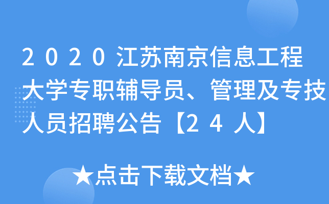 2020江苏南京信息工程大开云kaiyun(中国)专职辅导员、管理及专技人员招聘公告【24人】