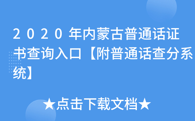 2020年内蒙古普通话证书查询入口【附普通话查分系统】