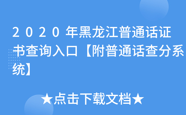 2020年黑龙江普通话证书查询入口【附普通话查分系统】