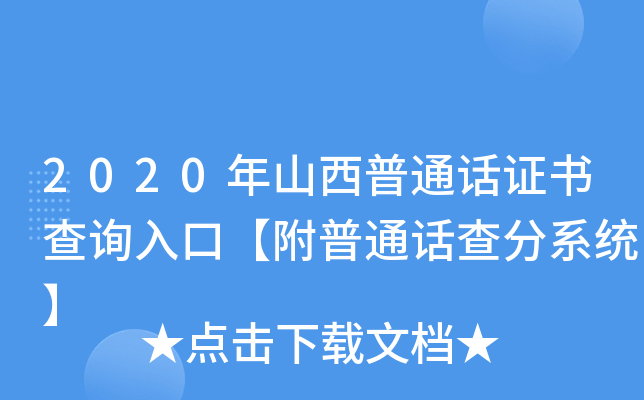 2020年山西普通话证书查询入口【附普通话查分系统】