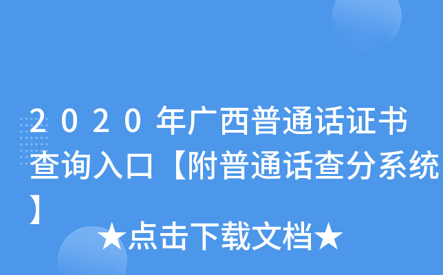 2020年广西普通话证书查询入口【附普通话查分系统】
