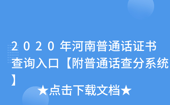 2020年河南普通话证书查询入口【附普通话查分系统】