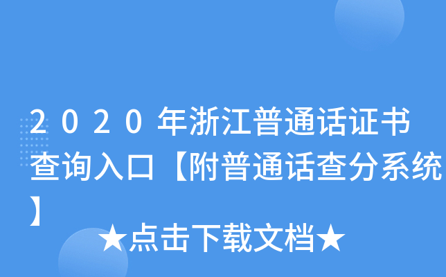 2020年浙江普通话证书查询入口【附普通话查分系统】