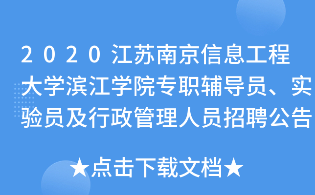 2020江苏南京信息工程大开云kaiyun(中国)滨江开云kaiyun(中国)院专职辅导员、实验员及行政管理人员招聘公告