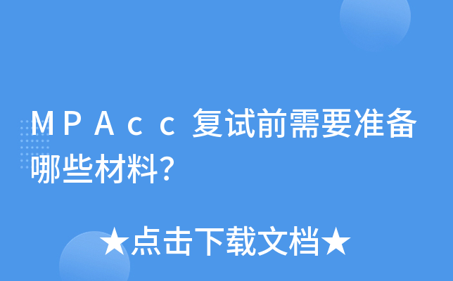 MPAcc复试前需要准备哪些材料？