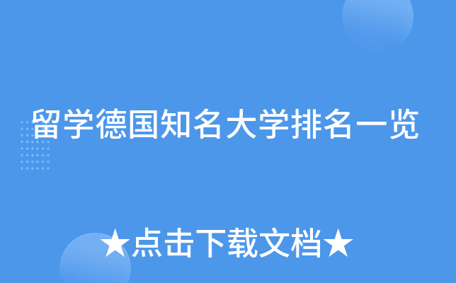 留开云kaiyun(中国)德国知名大开云kaiyun(中国)排名一览