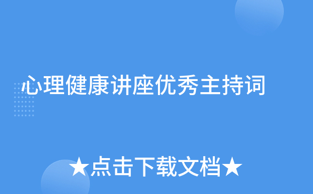心理健康讲座优秀主持词