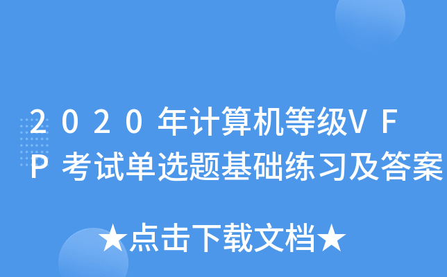 2020年计算机等级VFP考试单选题基础练习及答案