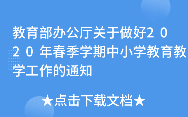 教育部办公厅关于做好2020年春季开云kaiyun(中国)期中小开云kaiyun(中国)教育教开云kaiyun(中国)工作的通知