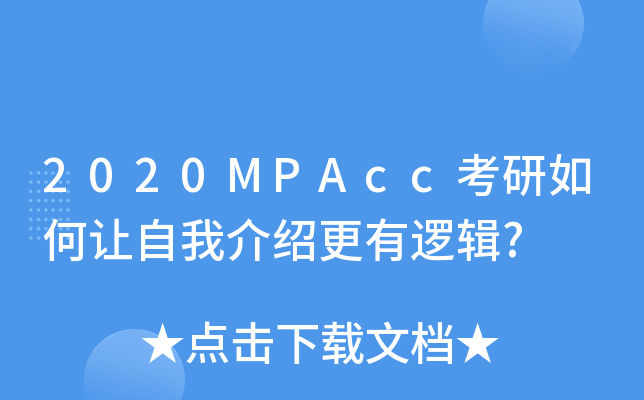 2020MPAcc考研如何让自我介绍更有逻辑?