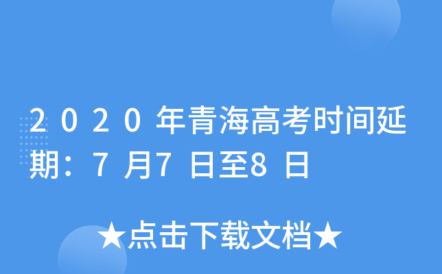 2020年青海高考时间延期：7月7日至8日
