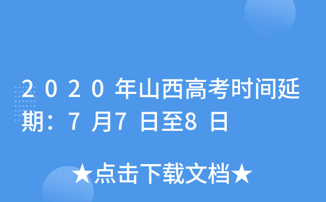 2020年山西高考时间延期：7月7日至8日