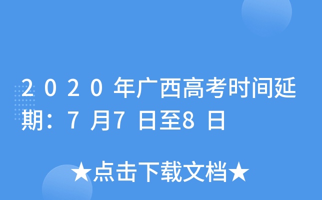 2020年广西高考时间延期：7月7日至8日